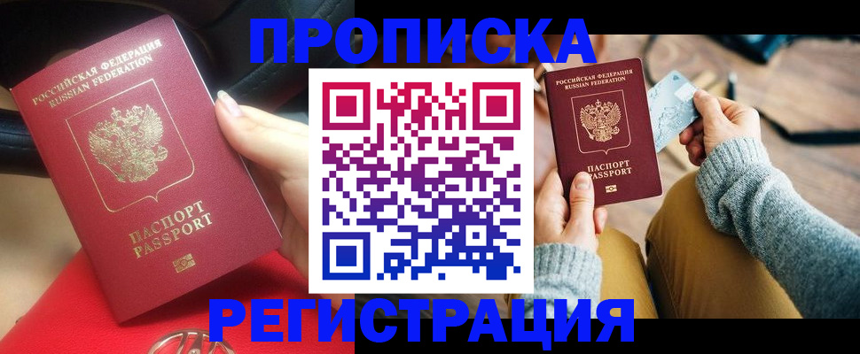 временная регистрация для школы в Минусинске