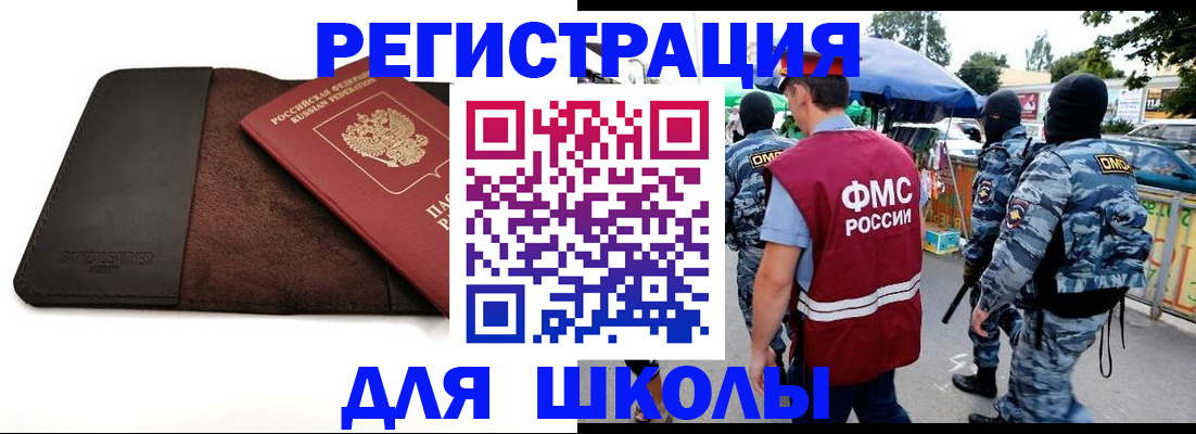 прописка для школы в Минусинске